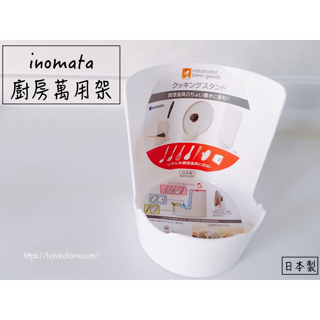 🔥現貨熱賣中🔥日本 inomata 廚房萬用架 湯勺架 鍋蓋架 料理小物架 廚房萬用小物架 湯匙架 鍋鏟架