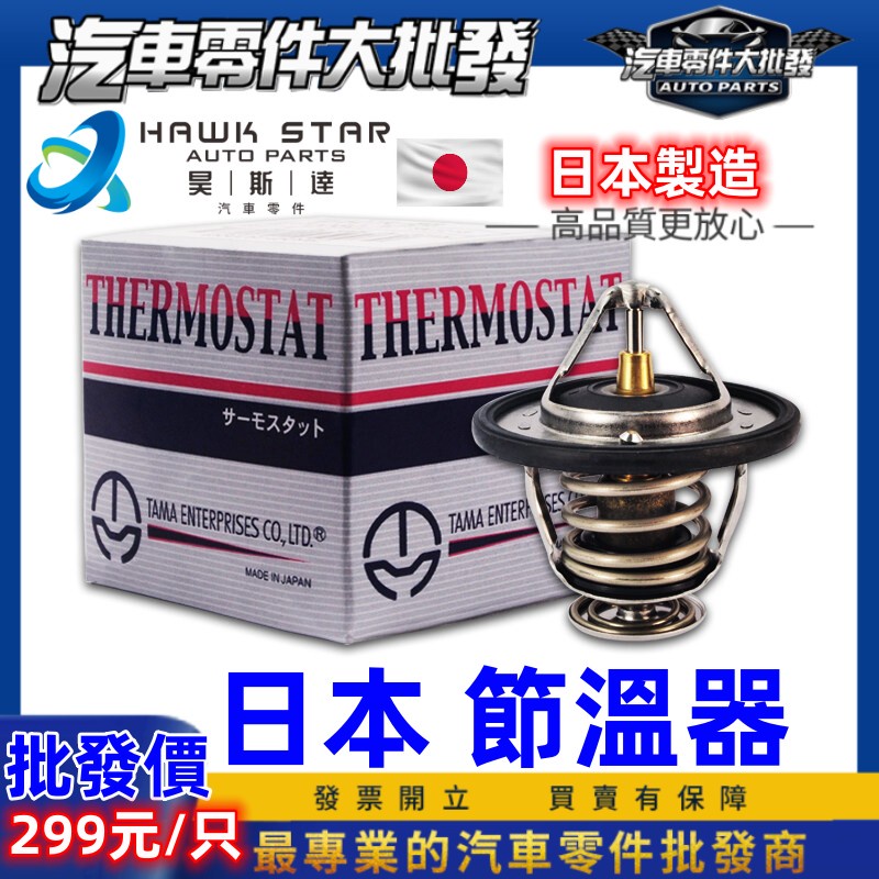 ˋ昊斯達ˊ 節溫器 日本 水龜 堅達 96-06年 TIERRA 菱帥 COLT SAVRIN FREECA 天王星