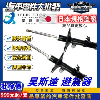 ˋ 昊斯達 ˊ凌利 威力 威利 菱力 凌力 堅達 監達 後輪 減震器 避震器 避震器 芯子 正廠YKYB