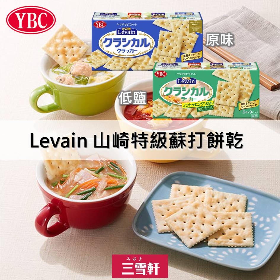 三雪軒【YBC】Levain山崎特級蘇打餅乾-原味/低鹽 6枚x9包入 ヤマザキビスケット ルヴァン クラシカル