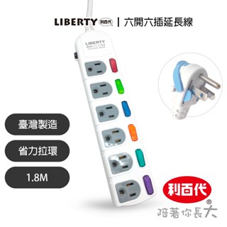 利百代 LY-36606 6開6插3P扁易拔延長線1.8m 臺灣製