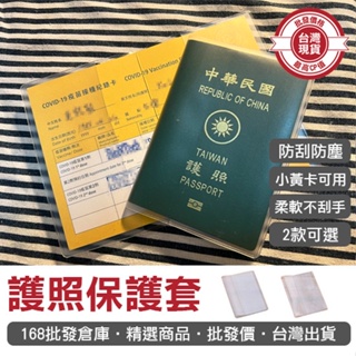 【168批發倉庫-台灣現貨】護照套 證件包 護照夾 證件套 PVC 卡套 護照 透明 磨砂 護照包 護照套 護照保護套