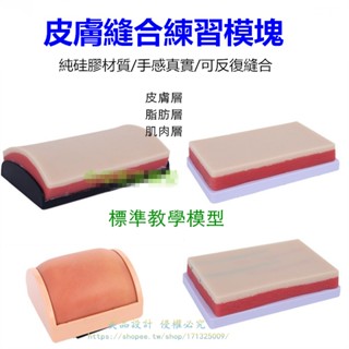 皮膚縫合練習模型 皮膚縫合練習模組 外科縫合 外科手術訓練模型【美品LDYX】