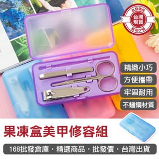 【168批發倉庫-臺灣現貨】修容組 指甲刀 眉夾 粉刺夾 耳勺 果凍盒美甲修容組 鼻毛剪 四件組 便攜