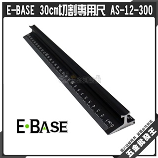 【五金批發王】E-BASE 台灣 AS-12-300 止滑切割尺 30cm切割專用尺 切割尺 量尺 尺 切割 鋁尺 繪圖