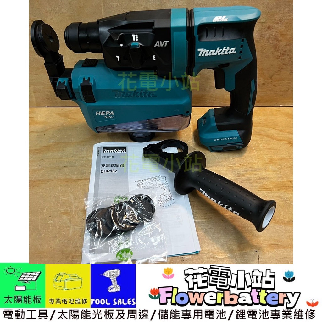 花電 全新 MAKITA 牧田 18V DHR182 充電式無刷四溝鎚鑽 DHR182Z 182 DX05 專用集塵