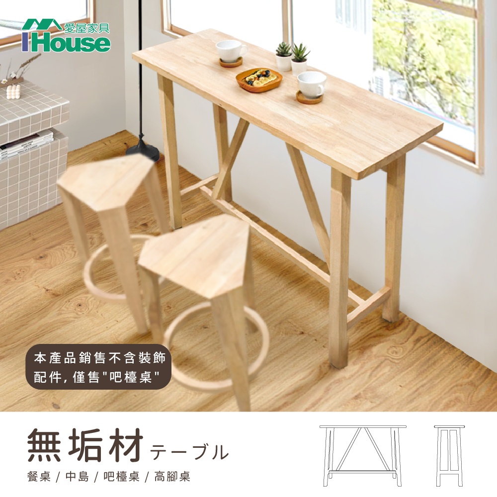 IHouse-日式實木吧檯桌/高腳桌/餐桌/吧台桌/中島