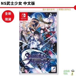 任天堂NS Switch 武士少女 中文版 附初回特典【皮克星】全新現貨 台灣公司貨