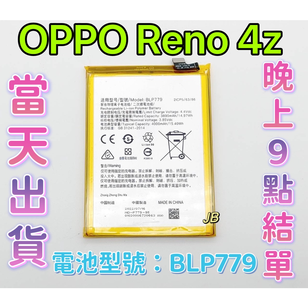 【JB】OPPO RENO 4Z 原芯電池 專用電池 DIY維修零件 電池型號BLP779