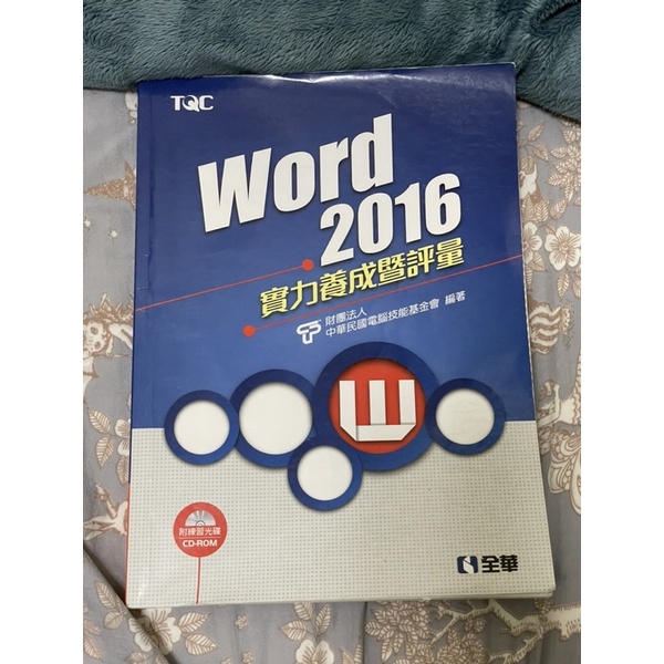 TQC Word 2016 實力養成暨評量