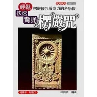 《度度鳥》楞嚴經咒威德力的科學觀：輕鬆快速背誦楞嚴咒│大千│林同啟│定價：580元