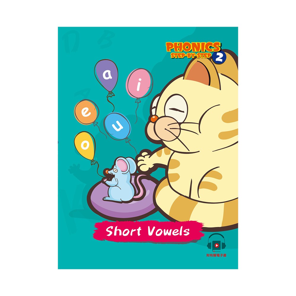 自然發音拼讀系列Phonics Step-By-Step 2: Short Vowels[9折]11100998800 TAAZE讀冊生活網路書店