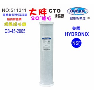 地下水.全戶水塔過濾 20英吋大胖濾芯CTO活性炭美國HYDRONIX-NSF20"濾心餐飲濾水器貨號501311