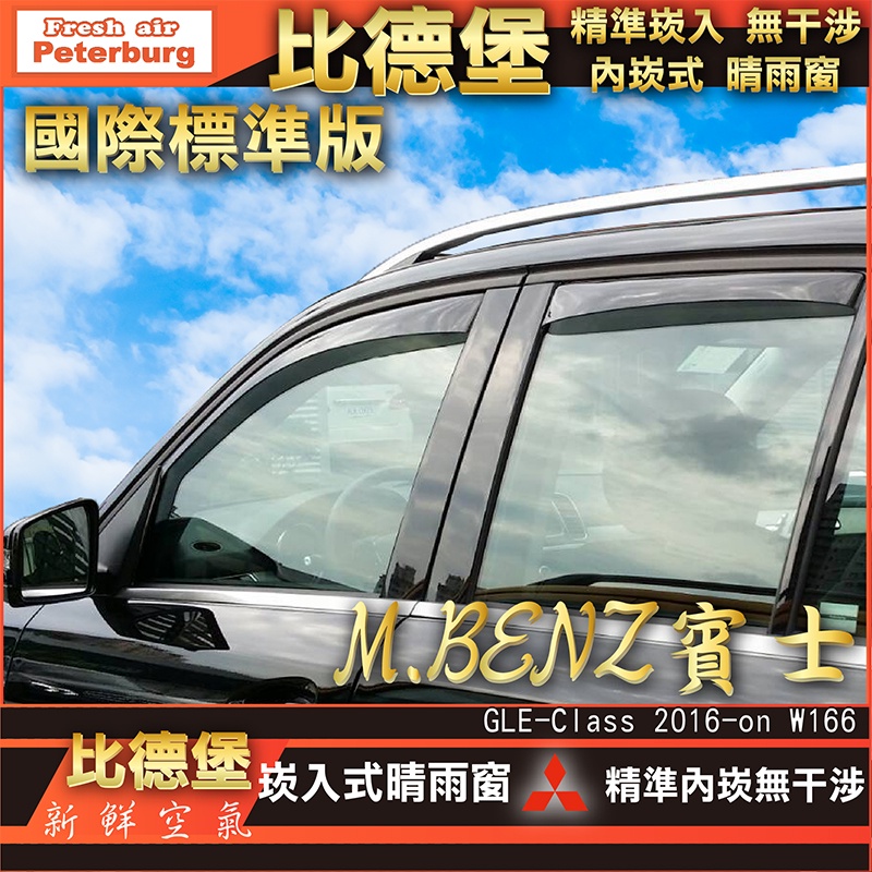 [晴雨窗][崁入式-標準款]比德堡嵌入式晴雨窗 賓士M.BENZ GLE350d W166 SUV版 2016-2018
