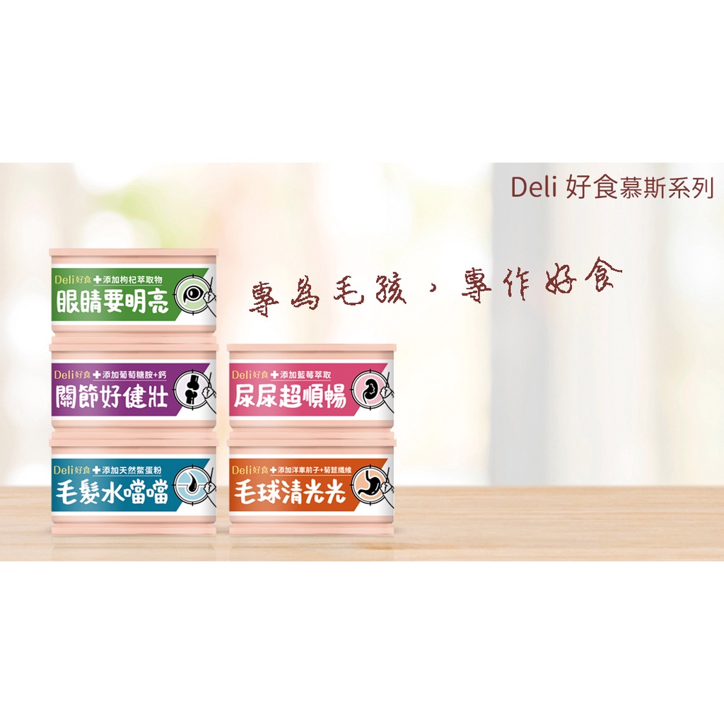 艾沛 I PET  鼎食  Deli 好食慕斯貓罐系列/5款 機能 85g 護眼 關節 護膚 泌尿 排毛 化毛 泥罐