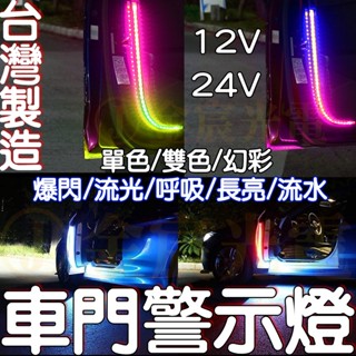 『仟尚電商』台灣製 12V 24V 幻彩 流水 呼吸 車門警示 燈條 車門警示燈 LED 車門燈 警示燈 門邊燈 爆閃燈