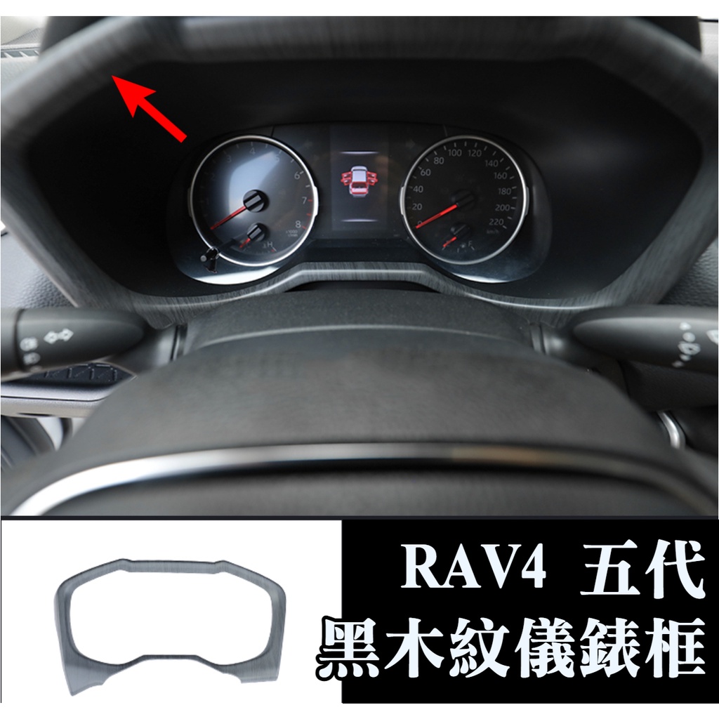 rav4 五代 5代 儀錶板框 儀表板 黑木紋色 內飾改裝