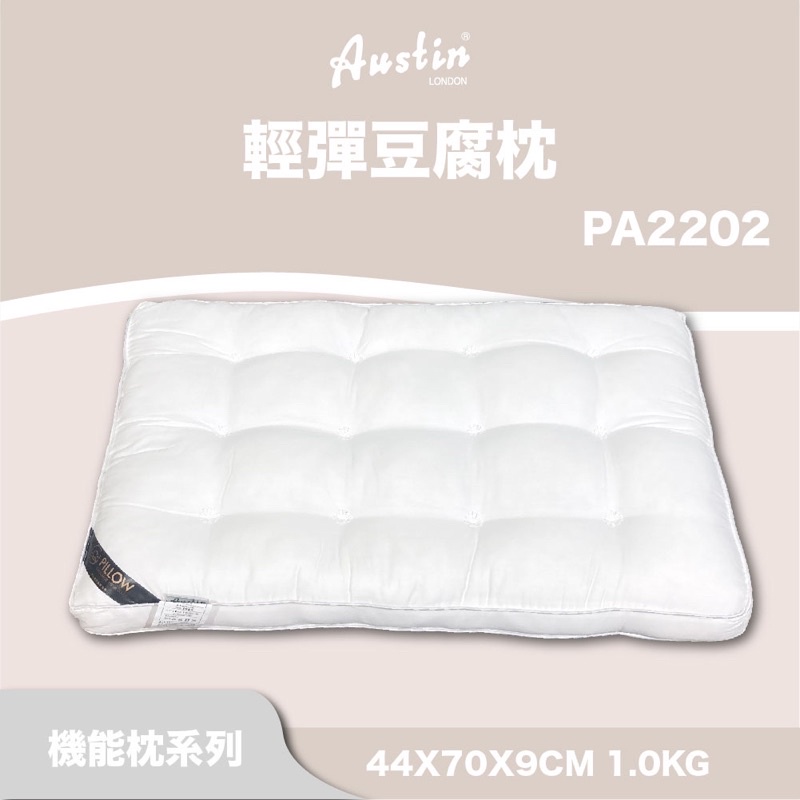 奧斯汀/9cm/舒適機能枕/輕彈豆腐枕/pa2202