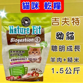 👍四寶的店👍幼貓聰明成長《羊肉+糙米 1.5kg/包》澳洲 Nature Fit 天然 吉夫特 貓 乾糧 飼料