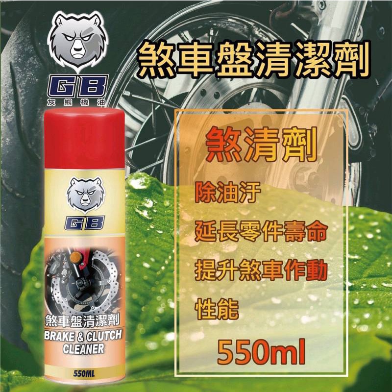 ✨GB 灰熊機油✨煞車清潔劑⛽️550ml【附發票，可自取】煞清劑、煞清💧中油一哥