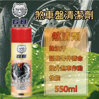 ✨GB 灰熊機油✨煞車清潔劑⛽️550ml【附發票】煞清劑、煞清💧中油一哥