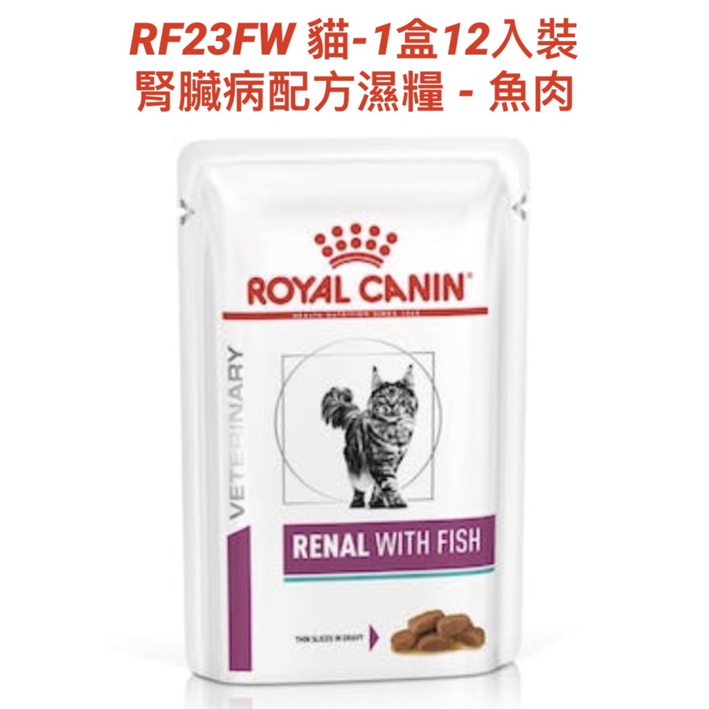 🏥醫院直營ROYAL CANIN 法國皇家《貓RF23FW》85g/(包)一盒12入裝 腎臟病配方濕糧-魚肉