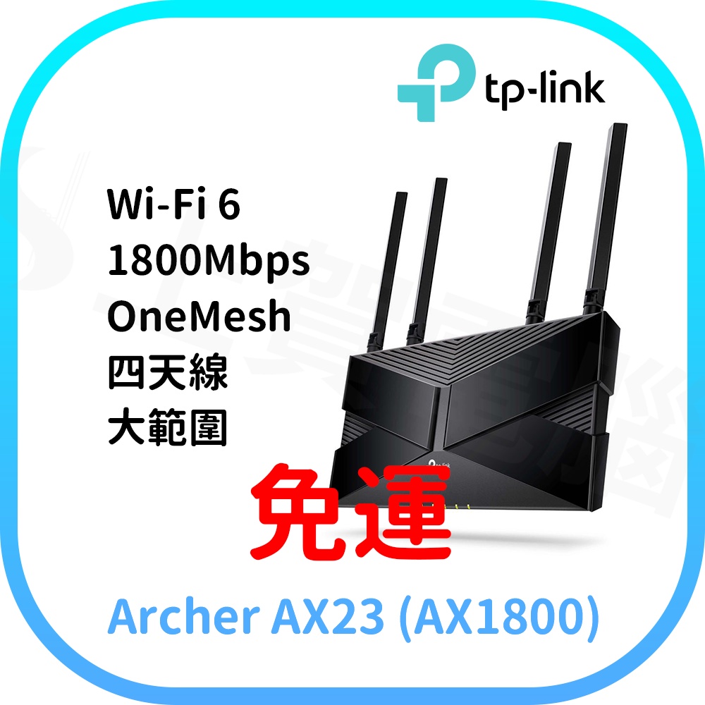 免運 TP-Link Archer AX23 AX1800 雙頻 雙核CPU OneMesh WiFi 6 無線網路分享