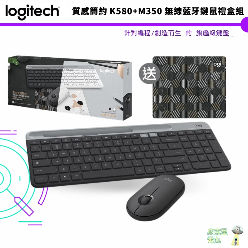 羅技 Logitech K580+M350 無線藍牙鍵鼠禮盒組【皮克星】