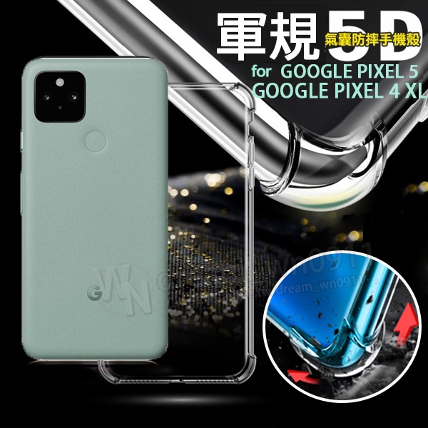 【5D軍規殼】Google Pixel 5/Pixel 4 XL 四角加厚 手機殼 防撞 抗震 防摔 防護殼 透明