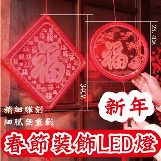 3D新年彩燈LED過年春聯USB款 春聯福字燈 門貼燈籠財神燈春節佈置過年吊飾 年節裝飾 可開發票ARUA 客滿來