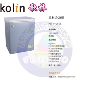 易力購【 Kolin 歌林原廠正品全新】 臥式冷凍櫃 KR-110F05《100公升》全省運送