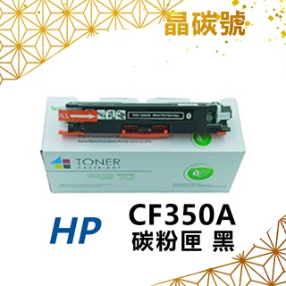 ✦晶碳號✦ CF350A/CF351A/CF352A/CF353A 相容碳粉匣 黑藍黃紅