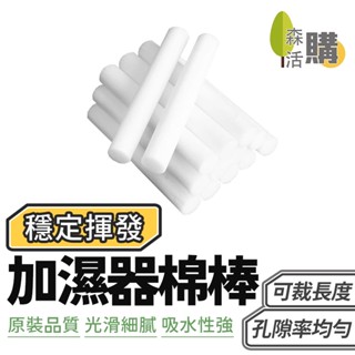 加濕器棉棒 水氧機專用棉棒 替換棉棒 加濕器濾芯 加溼器 棉棒 水氧機棉條 水氧機 香薰機 加濕器配件