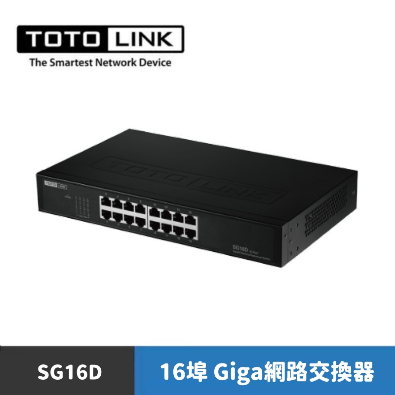 TOTOLINK SG16D 16埠Giga桌上型/機架式鐵殼交換器