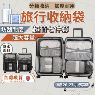 【24HR台灣現貨】旅行收納袋 旅行包 旅行收納包 旅行收納袋七件組 行李箱收納袋 行李分裝收納包 旅行收納 #0
