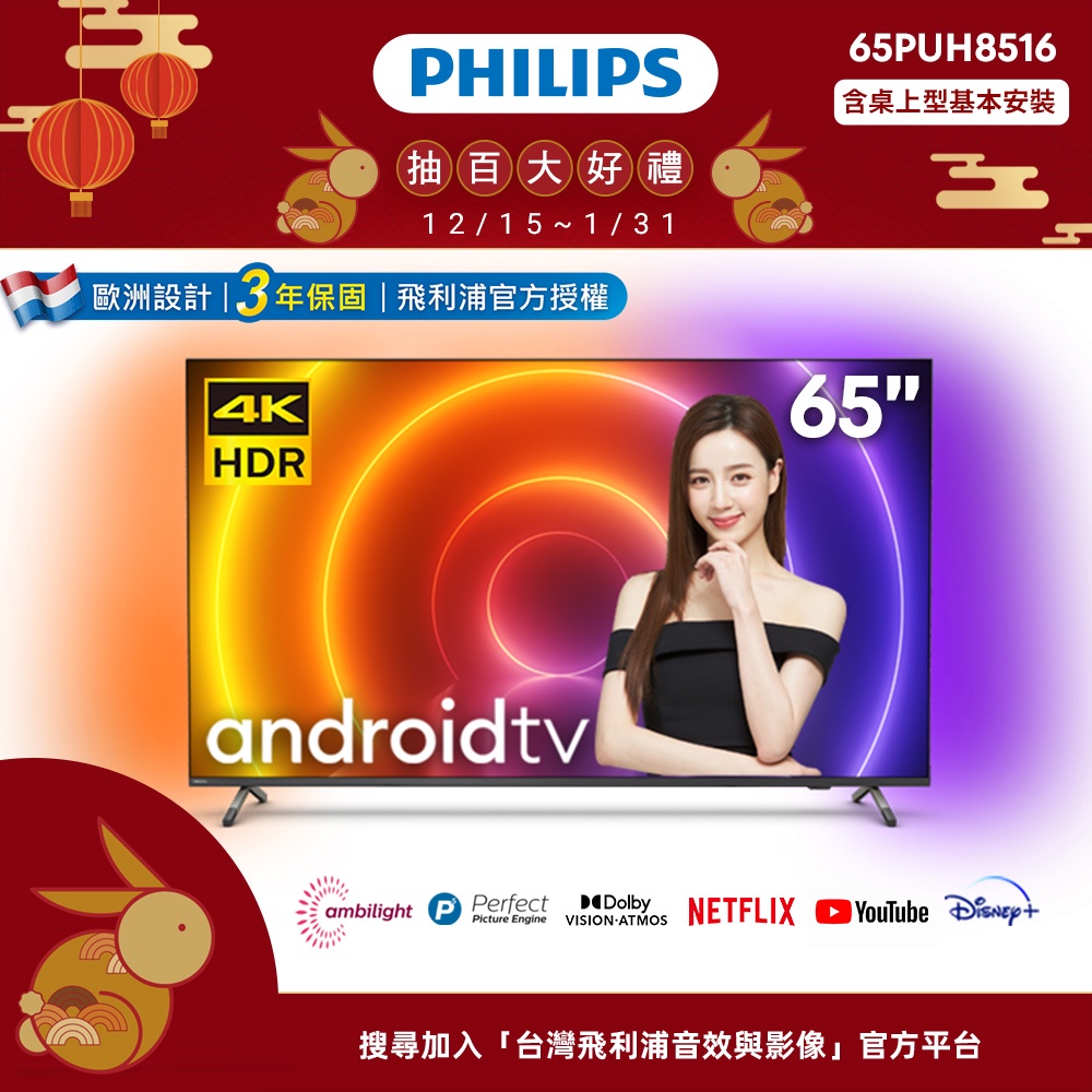 【Philips 飛利浦】65吋4K  android 聯網液晶顯示器 65PUH8516