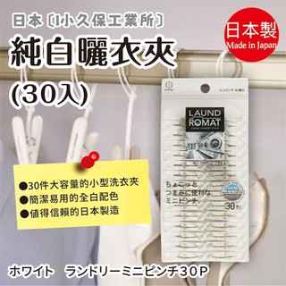 日本製【小久保工業所】純白曬衣夾 30入