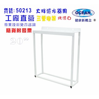 20"大胖三管腳架濾殼吊板組.軟水器.淨水器.水塔過濾器.水族館貨號50213