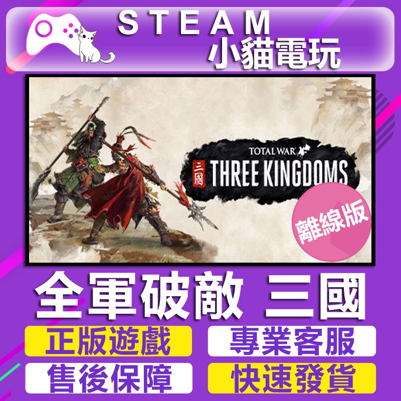 【小貓電玩】Steam 全軍破敵：三國 Total War： THREE KINGDOMS （PC離線版）