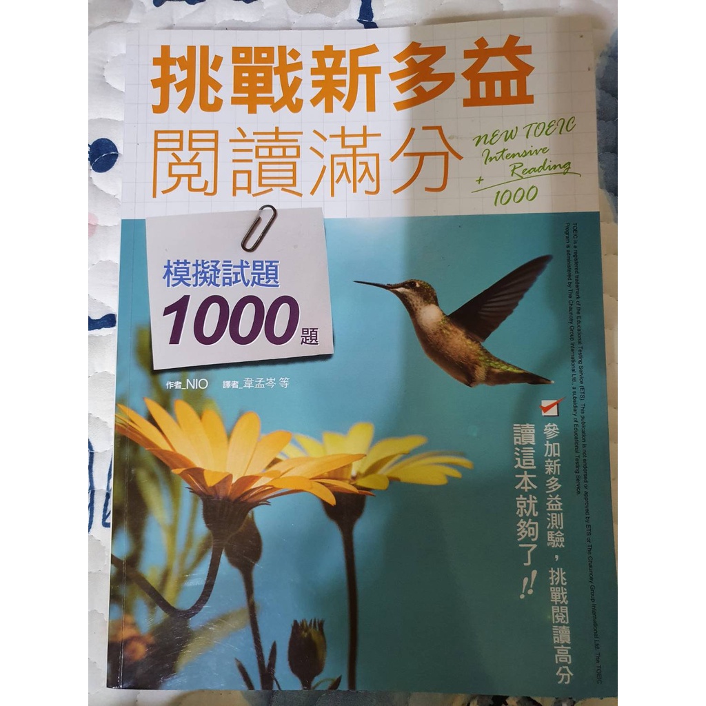 挑戰新多益 閱讀滿分 模擬試題1000題 英文學習 英文教科書 多益書籍