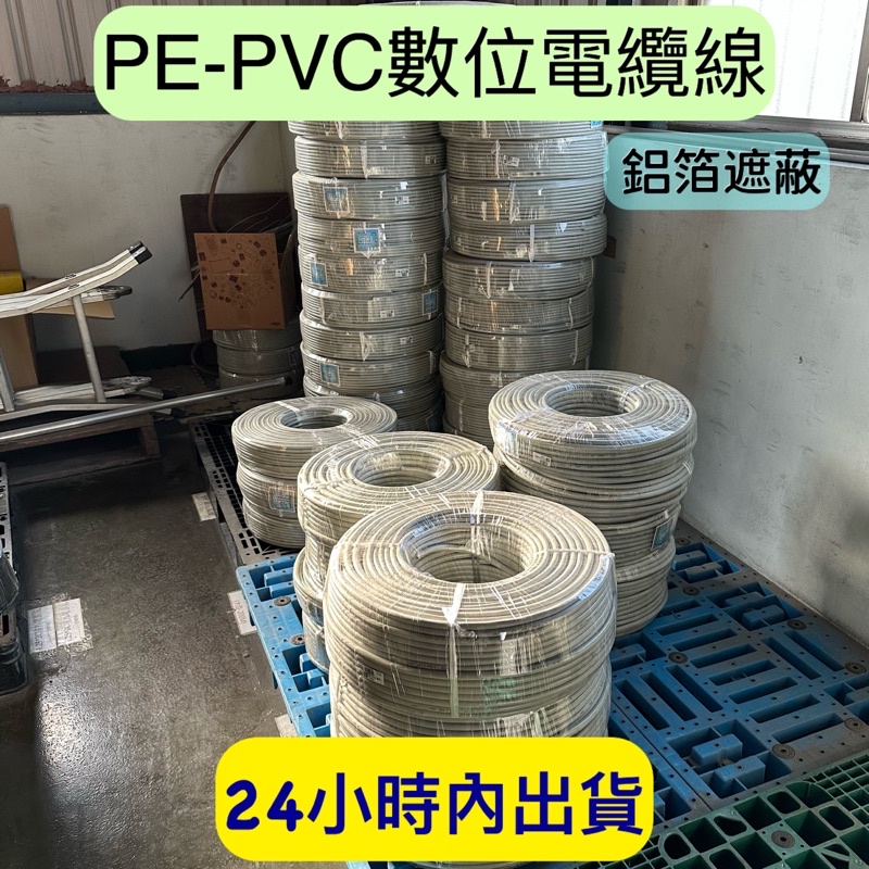 大山 PE-PVC 數位電話線 大亞 PE-PVC 數位電話線 鋁箔遮蔽