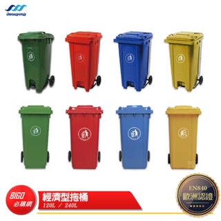 【經濟型拖桶】 120公升 240公升 垃圾桶 垃圾箱 垃圾子母車 資源回收桶 子母車桶 垃圾子車 回收桶 大型垃圾桶