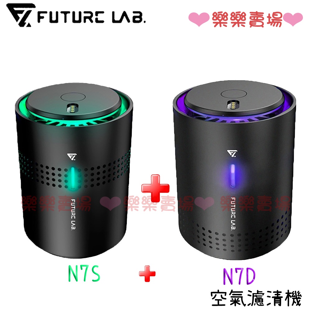 免運 樂樂【未來實驗室 FUTURE LAB.】N7S 空氣清淨機+N7D 空氣濾清機 空氣清淨機 可水洗濾