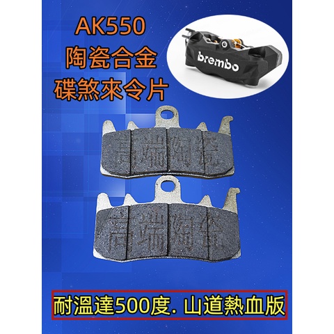 AK550 陶瓷合金碟煞來令片 耐溫達500度. 山道熱血Brembo  AK550輻射對四卡鉗.