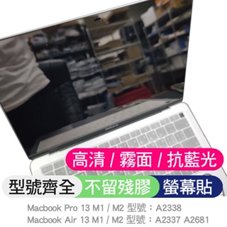 Macbook A2338 A2337 A2681 air pro m1 M2 螢幕貼 螢幕保護貼 螢幕 保護貼