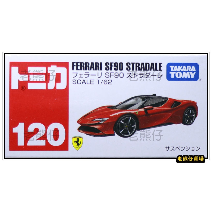 【老熊仔】 多美 Tomica No.120 法拉利 Ferrari SF90 Stradale 號車