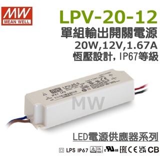 明緯原裝公司貨 LPV-20-12 MW MEANWELL 電源供應器