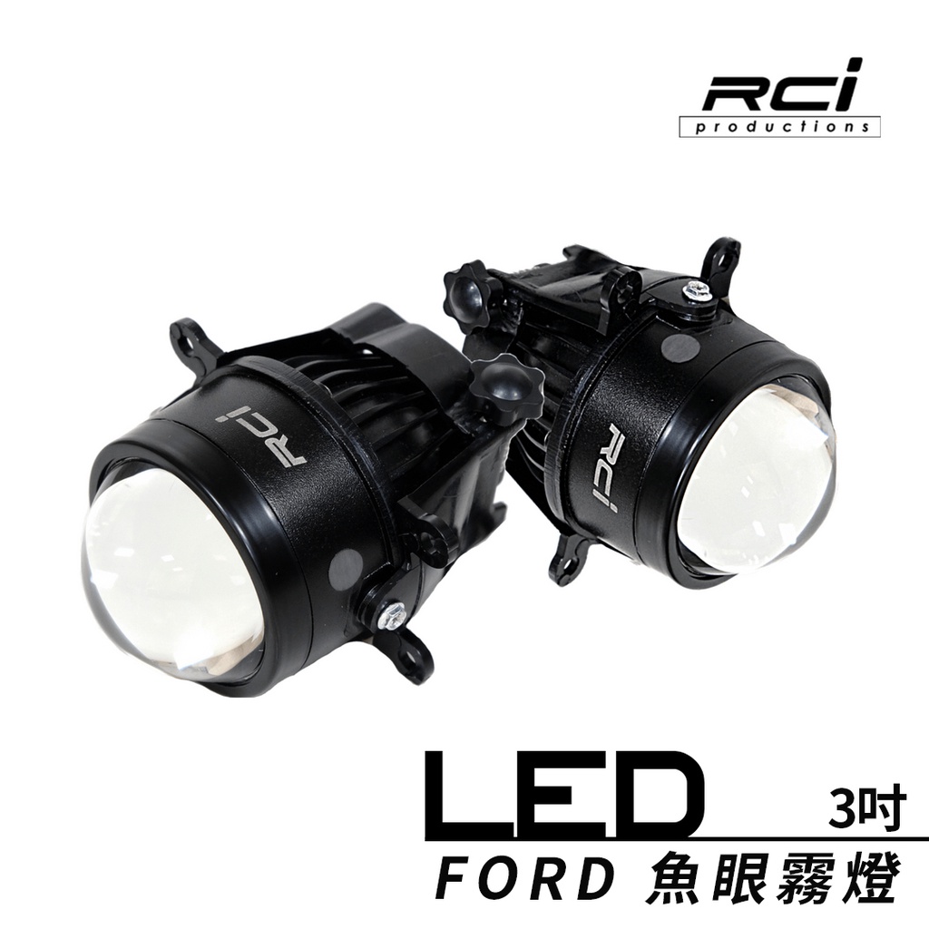 RCI FORD  HONDA 車系 專用 LED 魚眼霧燈 LED一體式 高廣度 遠近切換 超越大燈照明