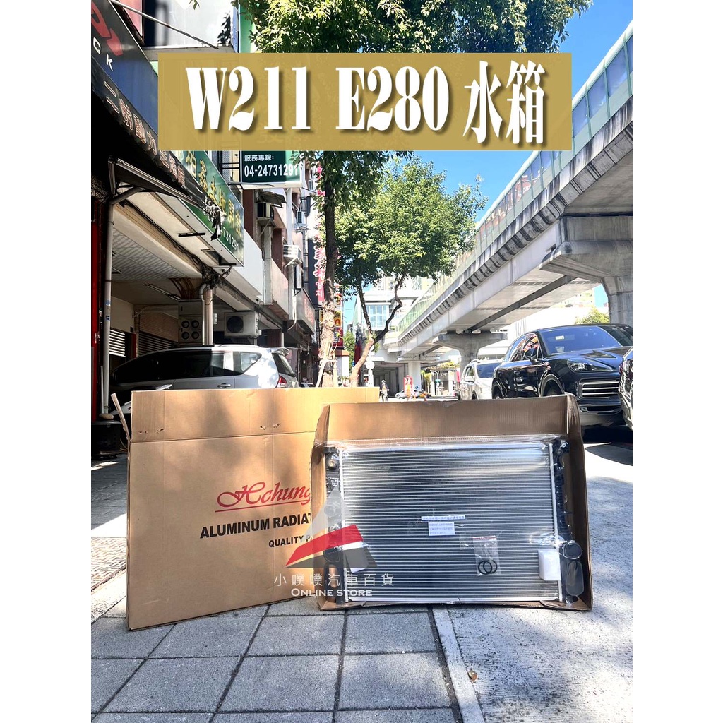 🏆【小噗噗】BENZ 02年~09年 W211 / E280 水箱  機械增壓 三排加厚款 水箱冷卻器