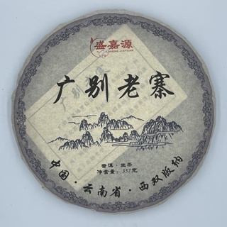 普洱茶,2020,盛嘉源,廣別老寨,生茶,357g